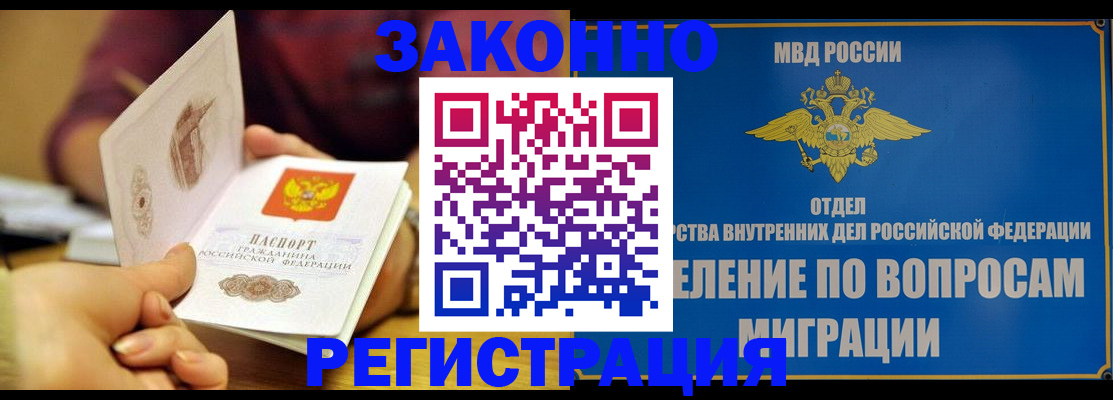 прописка для работы в Благовещенске