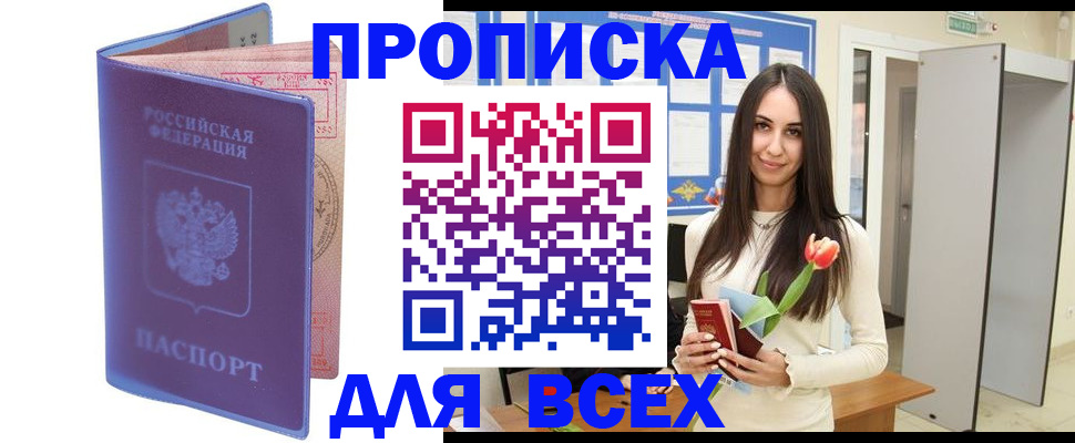 прописка 2025 в Благовещенске