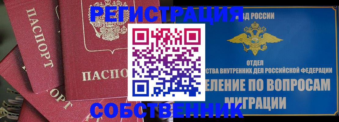 прописка штамп в Благовещенске