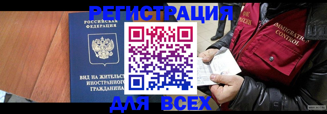 прописка в Благовещенске