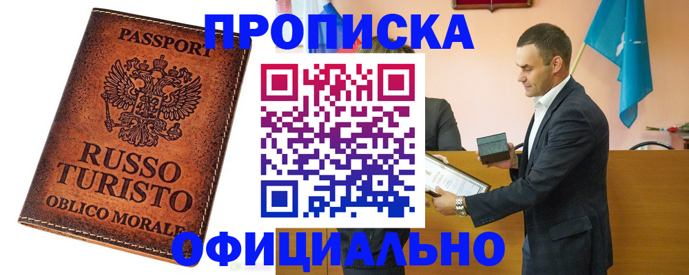 где прописаться в Благовещенске