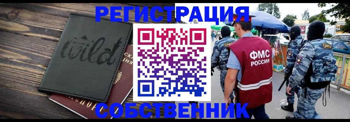 купить прописку в Благовещенске